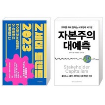 Z세대 트렌드 2023   자본주의 대예측 (마스크제공)