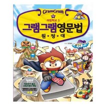 유니오니아시아 그램그램 영문법 원정대 18
