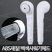 백색샤워기헤드/목욕탕샤워기 업소용 절수, 1