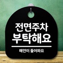 안내판 표지판 간판 푯말 S5_218_전면주차 부탁해요(B), 화이트