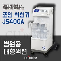 [CU메디칼] 대형 석션기 JS400A 조인 / 전동 대형썩션 풋스위치 / 노시부 호환, 1개
