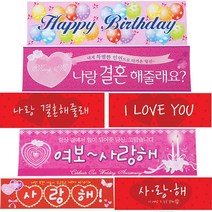 프러포즈 생일 현수막 플랜카드 프로포즈용품
