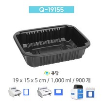 [큐담] Q-19155 (19x15x5) 900개 성형 실링용기 블랙