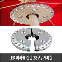 LED 파라솔 랜턴 파라솔등 고리형 타프 텐트 등산 낚시