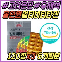 데일리 추천 연예인 유재석 고련은단 멀티 비타민 올인원 종합 미네랄 영양제 B컴플렉스 B군 비군 B1 B2 비12 B복합체 40대 50대 60대 여성 여자 남성 남자 중년 시니어