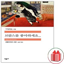 사은품+브람스를 좋아하세요... (민음사 세계문학전집 179)