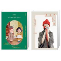 시은맘의 명작 동화 손뜨개 인형 + 형태의 니트 (마스크제공)