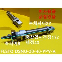 FESTO DSNU-20-40-PPV-A 공압실린더 미사용품, 1개