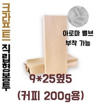 [블레스팩]크라프트 커피봉투 직립형 200g 아로마밸브부착가능 50매, 기본형(50매)