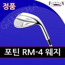 포틴 RM4 남성 골프 웨지 남자 연습 필드용 포틴 웨지, 다이나믹골드, 58도 H솔  (커스텀 제작)