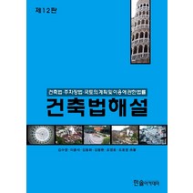 건축법해설: 건축법 주차장법 국토의 계획 및 이용에 관한 법률(2021), 한솔아카데미