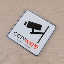 CCTV녹화중 시시티브 씨씨티비 표지판 표시판 안내판 사인 간판 표찰 팻말, 195x65mm