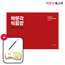 **평일 오후 2시 전까지 주문 시 당일배송** [박문각 북스파] 2023 박문각 공인중개사 김백중 익힘장 1차 부동산학개론