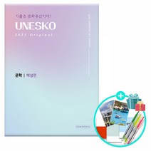 (사은품) 2023 UNESKO Original 독서/문학 모음 /김상훈국어연구소, 2023 UNESKO Original 문학 해설편