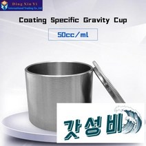 비 컵 밀도 피크노미터 50cc/ml
