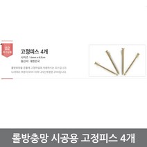 롤방충망용 고정피스 4P 현관문 셀프시공 설치 교체