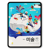 중학교 중등 교과서 미술1 지학사 김정희 2023년용 중1 중2, 중등1학년