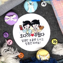 토리나라디자인 혀니아니 발렌타인데이 초코렛 초콜릿 간식 선물 답례품 데코 포장 스티커, 백색아트지_원형48mm(20개입), 06-오다가주웠다(현)