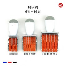 고무인 넘버링 - 숫자도장 숫자회전인 6단 7단 8단 9단 10단 - 16단, 16단(계좌번호)