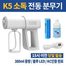 KC인증 자동 전동 분무기 충전식 셀프 방역기 가정용 연무기 나노 스프레이 소독기 분사기 초미세 뿌리는 소독제 사무실 자동차 업소 청소용 새집증후군, k5+싹수500(리필)