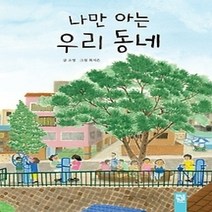 [개똥이네][중고-최상] 나만 아는 우리 동네
