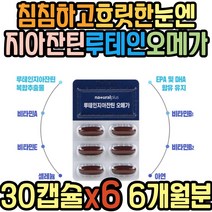 눈 침침 혈행 혈액순환 루테인 오메가3 카로티노이드 식약처인증 빌베리 결명자 메리골드 추출물 노화 황반 건강 중성지질 개선 항산화 30대 40대 50대 60대 중년 노년 여성 남성