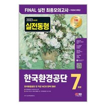 2023 최신판 한국환경공단 NCS FINAL 실전 최종모의고사 7회분 + 무료NCS특강, 시대고시기획