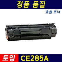HP CE285A LaserJet P1102 M1132 M1212nf M1213 재생토너, 1개