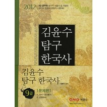 [개똥이네][중고-중] 9급 김윤수 탐구한국사 - 문제편 (2012)