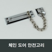 도어부속 현관문 말발굽 여닫이문 빗장 잠금장치 안전, 체인형 안전고리