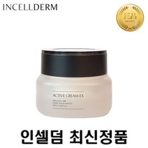 인셀덤 기초 화장품 엑티브 크림 EX 50ml, 상세페이지 참조
