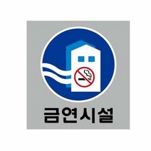 [KT알파쇼핑]금연시설(대) 10000 200x200mm 아크릴표지판