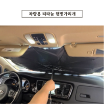차량용 앞유리 햇빛가리개 티타늄 우산형 Car Sun Shade
