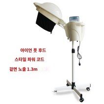 미용실 머리 헤어 스팀기 스티머 헤어미스티기 분사기, 1개, 화이트 후드 안개