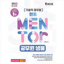 2023 기술직 멘토 공무원 생물 + 미니수첩 증정