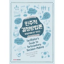 [밀크북] KOOFA BOOKs(쿠퍼북스) - 민주적 결정방법론 : 퍼실리테이션 가이드