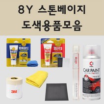 기아 8Y 스톤베이지 주문 자동차 차량용 붓펜 스프레이 카페인트 도색 스펙트라 쏘렌토 스포티지 카렌스, 02.스프레이: 8Y 스톤베이지 (당일발송)