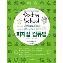 [가을책방] [교학사] 마이크로비트와 코드이노를 이용한 피지컬 컴퓨팅, 없음