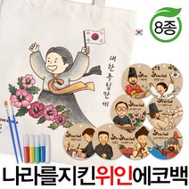 예스통상 [에코백DIY] 에코백만들기 가방만들기 애국에코백 그림그리기 색칠놀이, 나라를 지킨 위인에코백 8종 김구