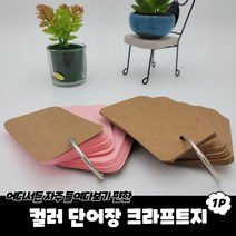 칼라 단어장 크라프트지 링단어장 메모카드, 단품