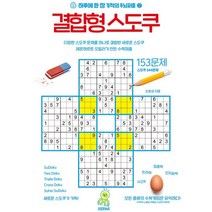 [스도쿠365]결합형 스도쿠 153 - 하루에 한 장 기적의 두뇌퍼즐 2, 스도쿠365, 손호성