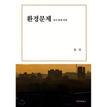 환경문제 과거 현재 미래, BOOKK(부크크), 윤일 저