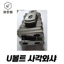 스텐U볼트 사각와샤 U와샤 유볼트와샤 U볼트와샤 파이프고정, 스텐U와샤 3/8 x 25A
