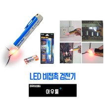 아우툴 LED 검전기 전기측정기 비접촉 전기검사 전기감지기 전압체크 테스터기, 색상랜덤 (VA-1)