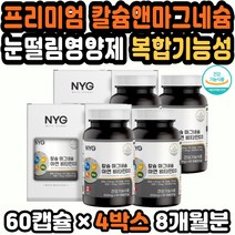 골절영양제 칼슘마그네슘추천 칼마디추천 눈아래떨림
