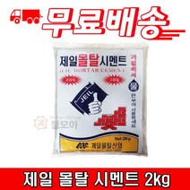 제일 몰탈 시멘트 2kg 한주 인스탄트 시멘트 몰탈시멘트 조적 미장용 모르타르, 제일 인스탄트 몰탈 시멘트 2kg