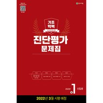 해법 기초학력 진단평가 문제집 중1신입생(8절)(2022), 천재교육, 중등1학년