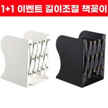 1+1 이벤트) 드림시오 고급 철재 자바라 길이조절 책꽂이 늘어나는 책상 책꽂이, 화이트+블랙