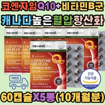 부모님 혈압 감소 코엔자임 큐텐 항산화 도움 캐나다 직수입 식약처 Vitamin A B1 B2 B6 C E 유해산소 제거 활성산소 세포기능 보호 운동선수 직장인 청소년 에너지대사 중년 장년 성인 남자 여자 40대 50대 60대