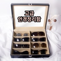 안경정리 보관 수납함 소품정리함, 안경보관함